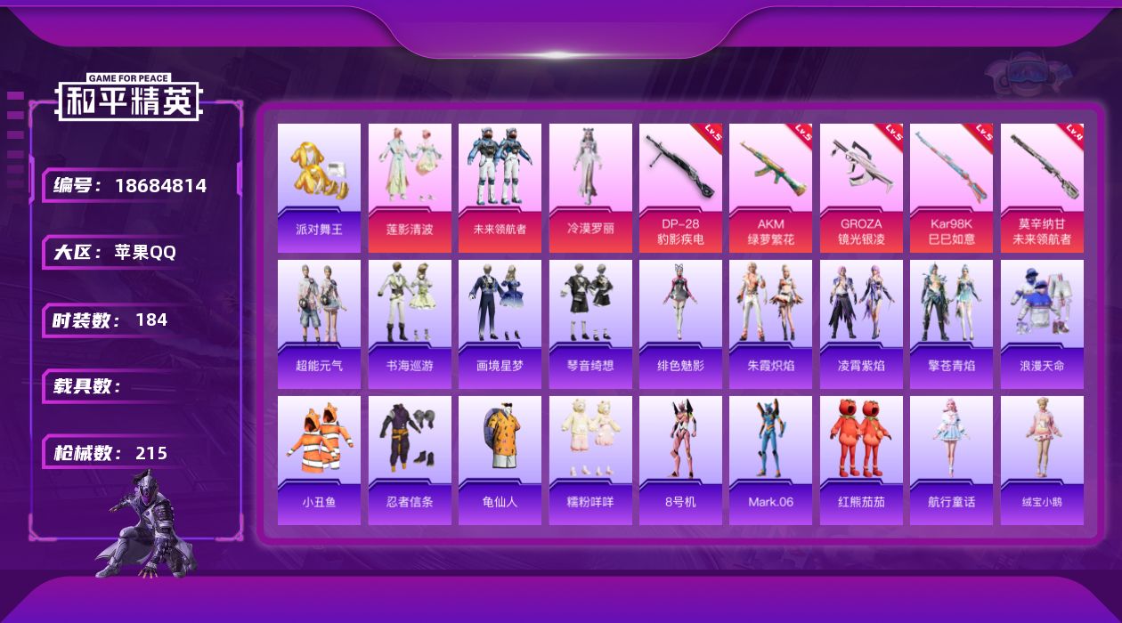 和平精英账号苹果QQ[18684814]苹果 手Q-4粉装-7特效枪-0载具-3粉色飞行器-67158热力值-8王牌印记-184套装-215枪皮
【热门品类】：套装-浪漫天命，套装-派对舞王，套装-小丑鱼，套装-忍者信条