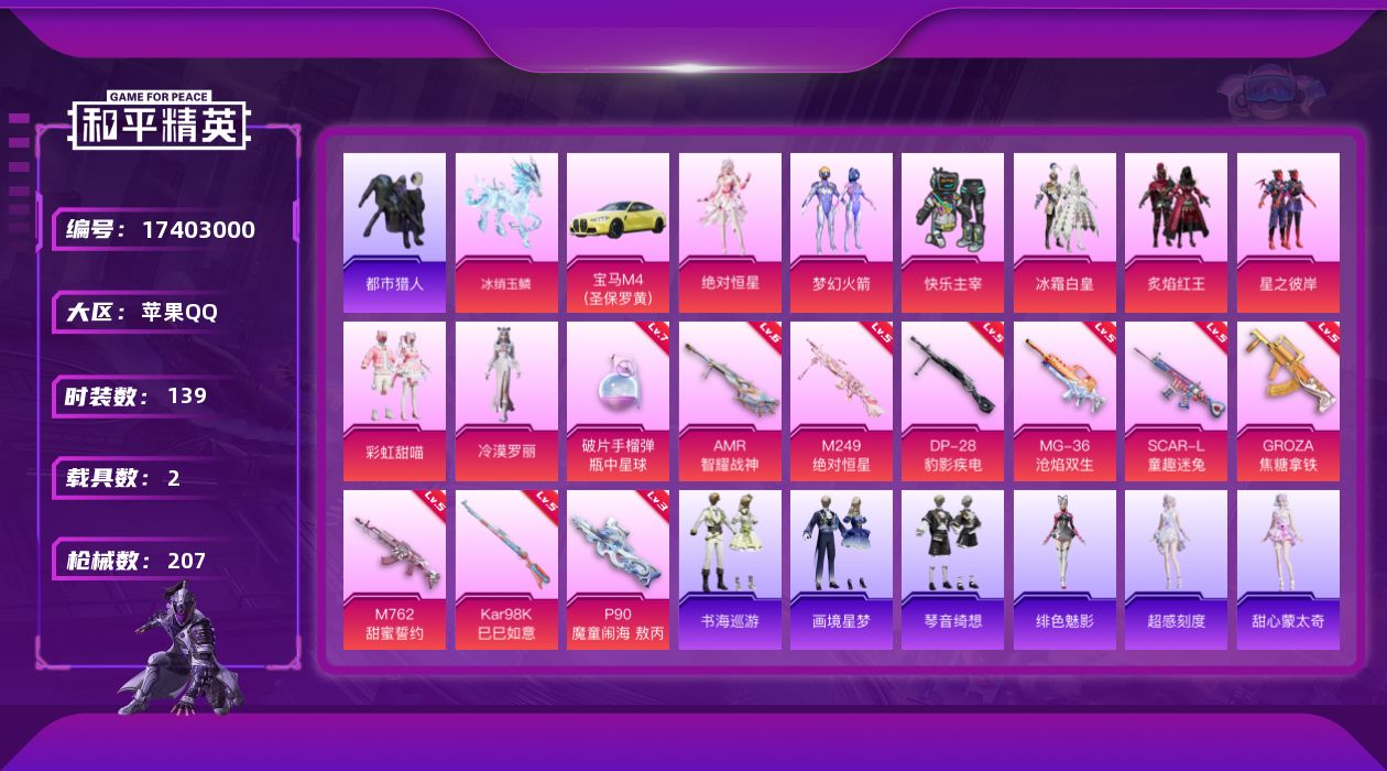和平精英账号苹果QQ[17403000]苹果 手Q-9粉装-12特效枪-2载具-5粉色飞行器-65057热力值-11王牌印记-139套装-207枪皮
【热门品类】：粉装-梦幻火箭，套装-浪漫天命，套装-都市猎人，角色-军