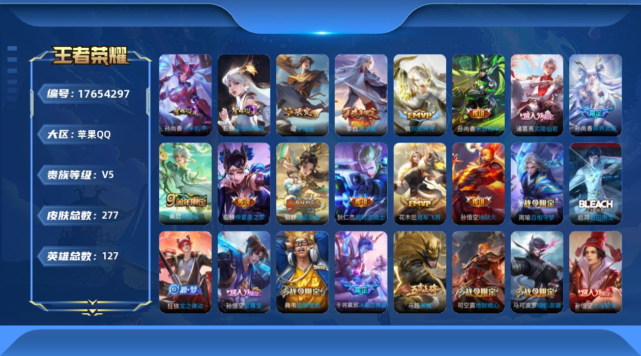 王者荣耀账号苹果QQ[17654297]【特价出售/店主推荐】苹果Q-V5-永恒钻石V段位-127英雄-277皮肤-2星传说-12传说-76史诗
【英雄全皮】：猪八戒全皮，影全皮
【传说皮肤】：桑启鸣野蒿，孙尚香异界灵契