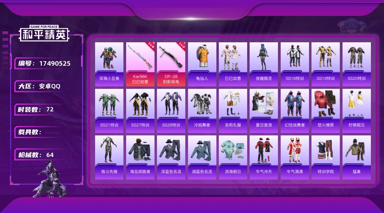 和平精英账号安卓QQ[17490525]【店主推荐捡漏号】安卓 手Q-1粉装-3特效枪-0载具-0粉色飞行器-20875热力值-3王牌印记-72套装-64枪皮【热门品类】：套装-深海小丑鱼，套装-龟仙人【粉色套装】：角色