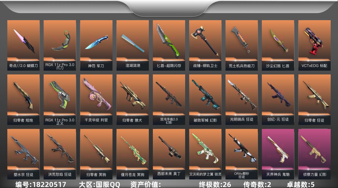 无畏契约账号QQ【套装】：W13903  可立即换绑无需挂单养号 归零者套装，VCTxEDG 队伍套装
【英雄】：幻