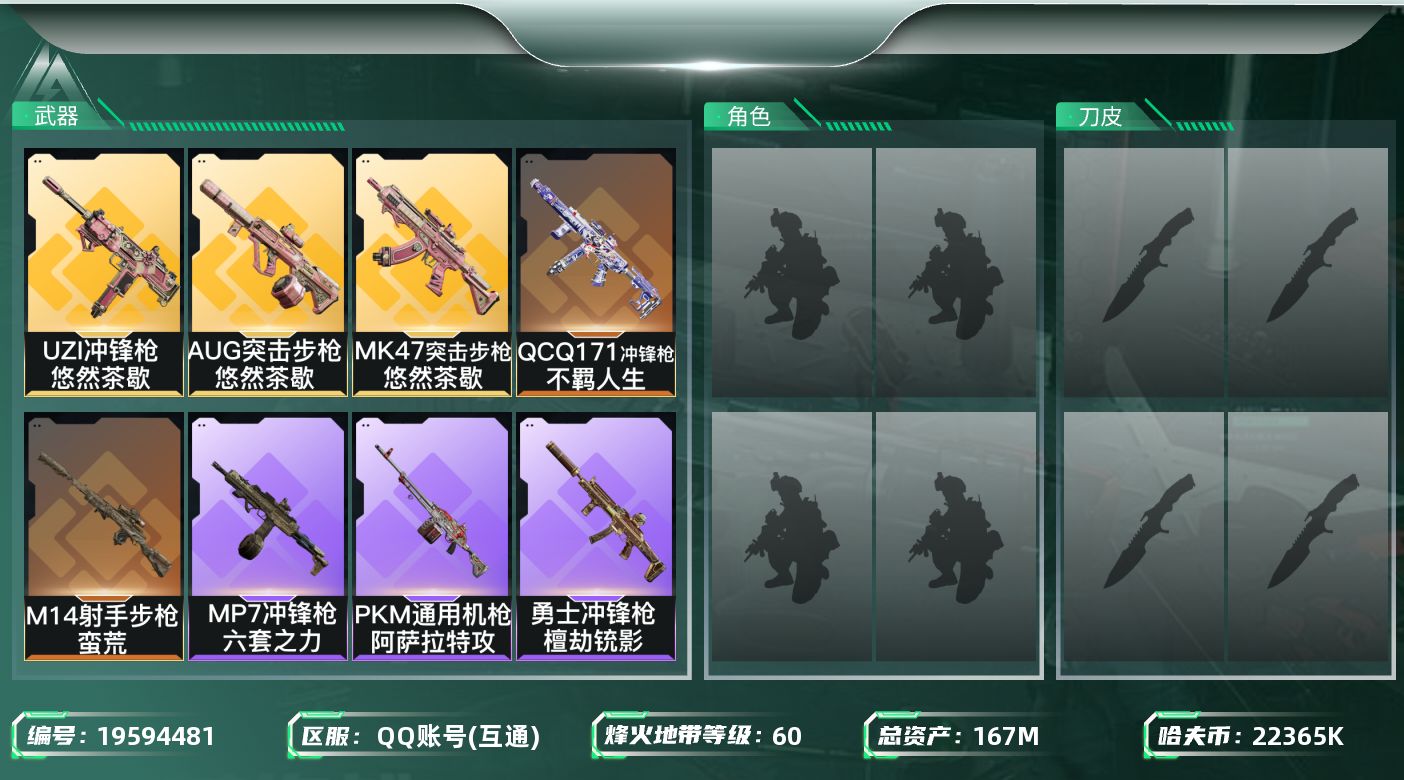 三角洲行动账号QQ【5654】167m总资产-22365k哈夫币-60烽火等级-青铜-6战场等级-列兵
【近战皮肤】：