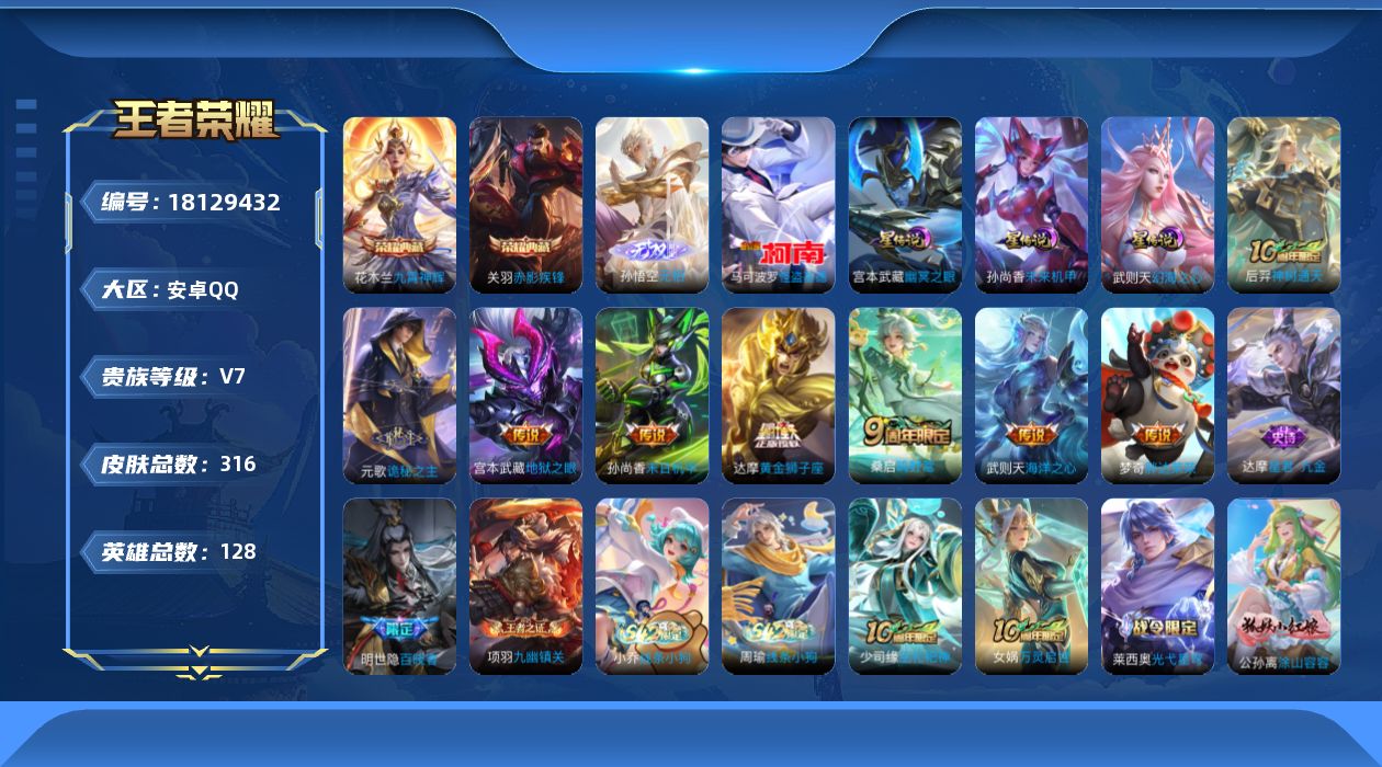 王者荣耀账号安卓QQ128英雄-316皮肤--V7-2典藏1无双1珍品传说8传说 对抗路33段 3星传说 幻海之心 幽冥
