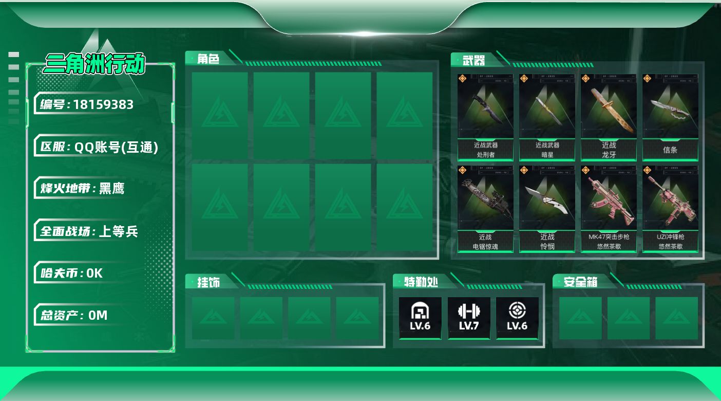 三角洲行动账号QQ总资产:25.9M 6近战传说 32传说枪械 哈夫币:1.734K 可二次 可修改实名 
高级安全箱