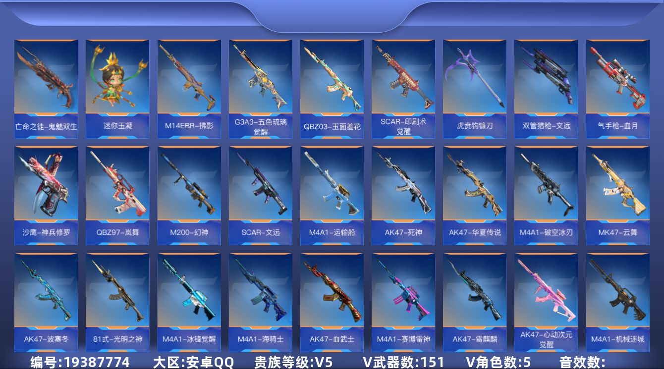 枪战王者账号安卓QQ贵族等级: V5 v武器: 47-云舞,AK47-波塞冬,81式-光明之神,M4A1-冰锋觉醒,M4