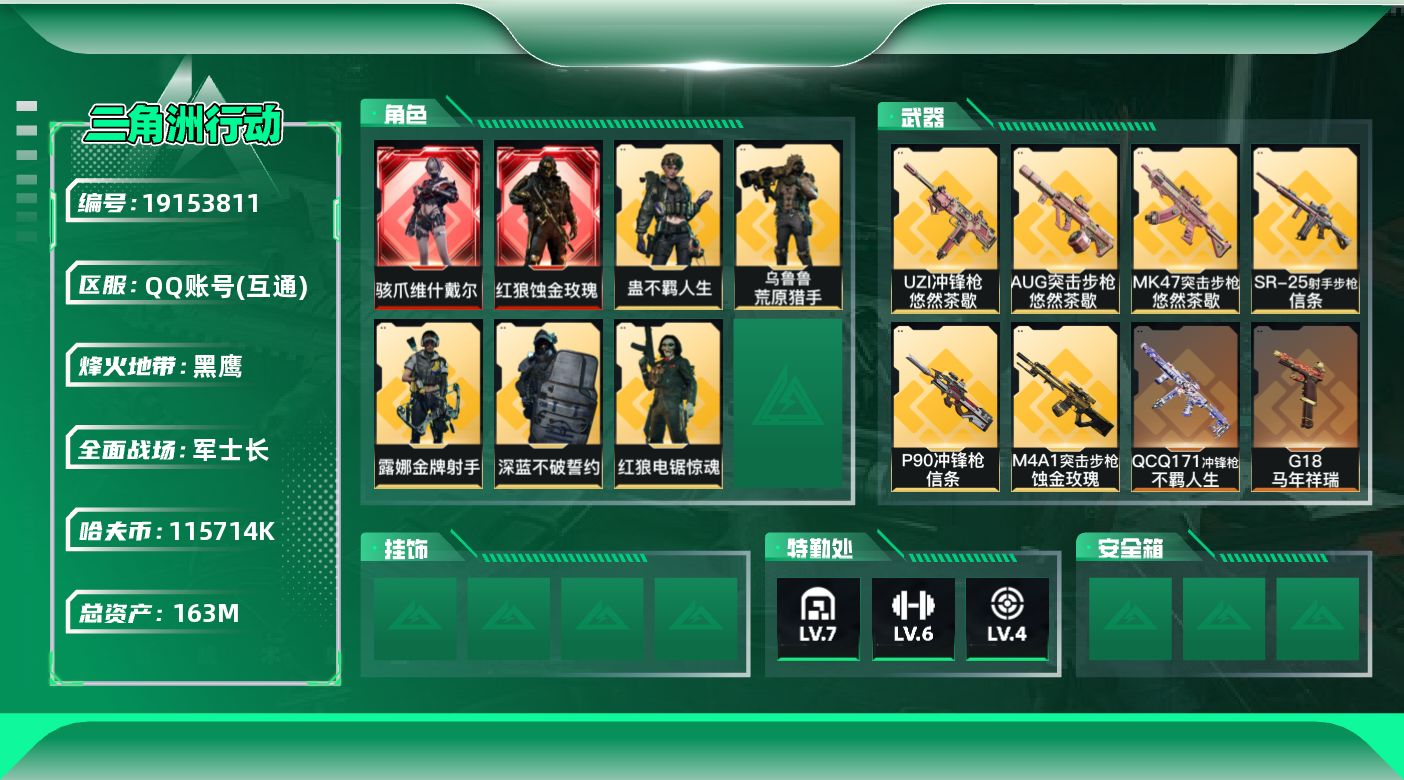 三角洲行动账号QQ[19153811]【4729】树21676 163m总资产-115714k哈夫币-60烽火等级-黑