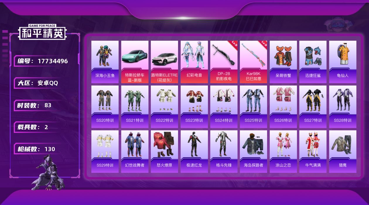 和平精英账号安卓QQ[17734496]安卓 手Q-1粉装-3特效枪-2载具-1粉色飞行器-39048热力值-3王牌印记-83套装-130枪皮
【热门品类】：套装-深海小丑鱼，套装-龟仙人
【粉色套装】：粉装-幻彩电音
