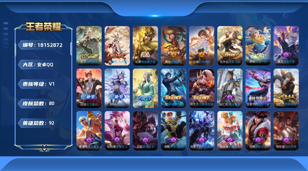 王者荣耀账号安卓QQ[18152872]安卓Q-V0-至尊星耀IV段位-92英雄-80皮肤-6传说-19史诗
【传说皮肤】：后羿神树通天，澜愿照九州拓，云缨幻光神枪，典韦战鼓燎原，达摩黄金狮子座，花木兰冠军飞将
【限定皮