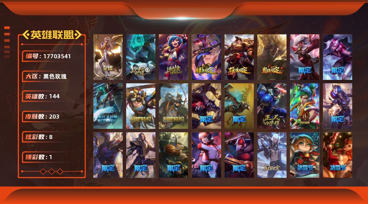 英雄联盟账号电信黑色玫瑰[17703541]【特价出售/店主推荐】
未定级段位-144英雄-203皮肤-8炫彩-0终极-4神话-29限定-13传说-59史诗
【神话皮肤】：十周年纪念安妮，源代码乐芙兰，神凰行者瑞羽圣凰艾尼维