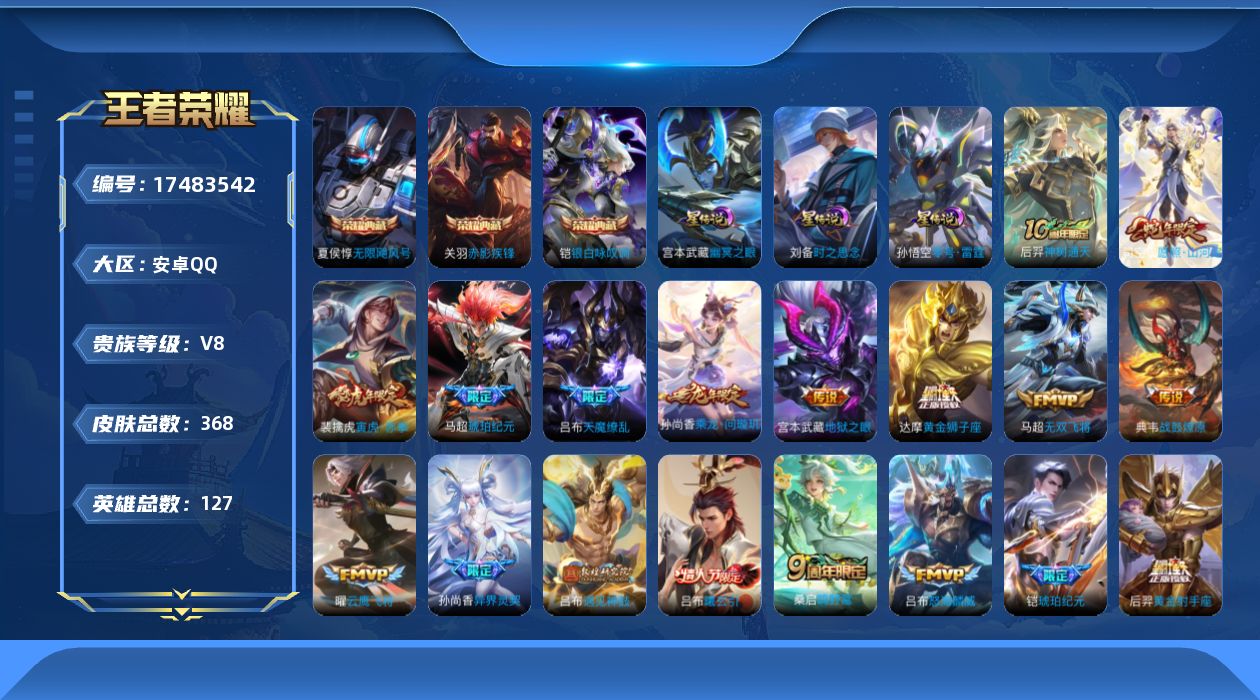 王者荣耀账号安卓QQ127英雄-368皮肤--V8-3典藏25传说 对抗路45段 打野31段 金标 吕布 夏侯惇 蒙恬 