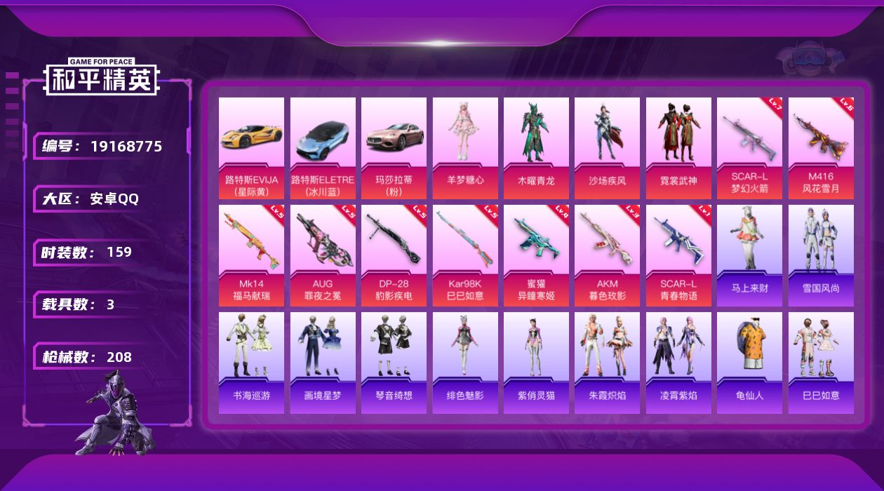 和平精英账号安卓QQ[19168775]159套装/枪械9/装备235/载具3/战备143/王牌印记17/热力值66210/三级AKM-暮色玫影/七级SCAR-L-梦幻火箭/一级SCAR-L-青春物语/六级M416-风花
