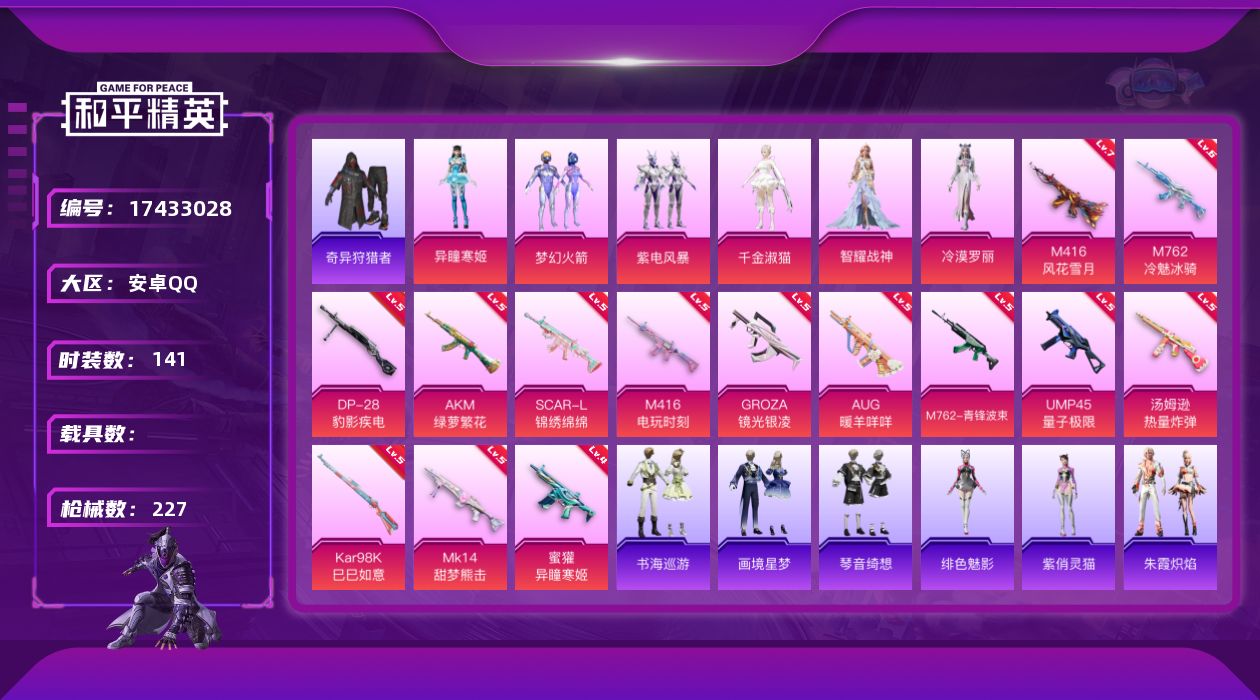 和平精英账号安卓QQ[17433028]安卓 手Q-7粉装-16特效枪-0载具-2粉色飞行器-69665热力值-11王牌印记-141套装-227枪皮
【热门品类】：粉装-梦幻火箭，套装-浪漫天命，套装-奇异狩猎者，套装-