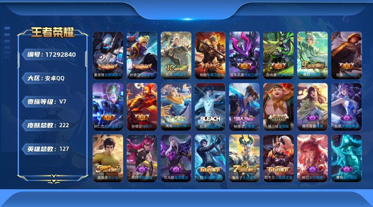 王者荣耀账号安卓QQ[17292840]DAS9711有二次安卓Q-V7-222皮肤2典藏2星传说8传说50史诗  无限飓风号 全息碎影 时之思念 未来机甲
【典藏】 无限飓风号 全息碎影 
【传说】 神树通天 鸣野蒿 