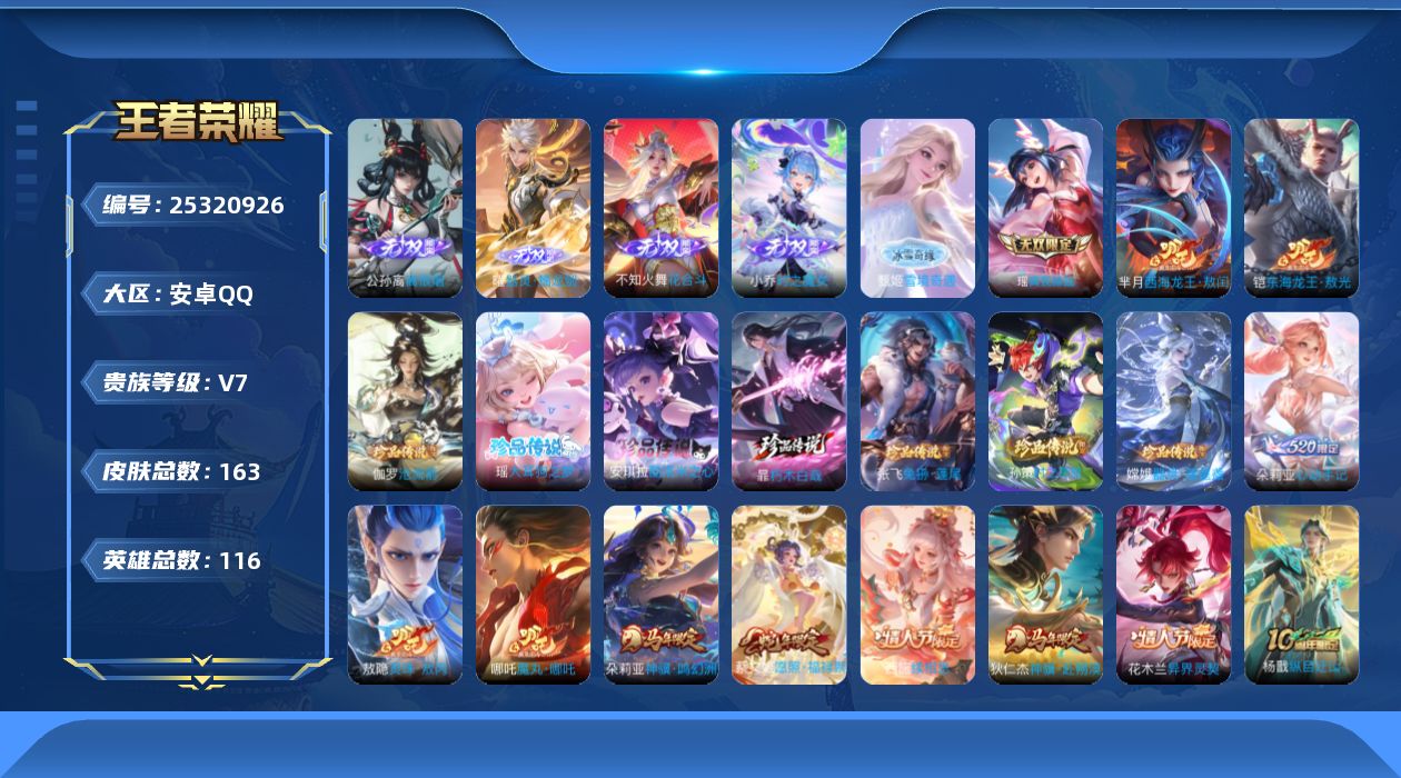 王者荣耀账号安卓QQ贵族7 无双6 珍品传说9 传说皮肤20 史诗皮肤53 皮肤数量163 皮肤价值:119724 英雄116 至尊星耀IV 总场次3108