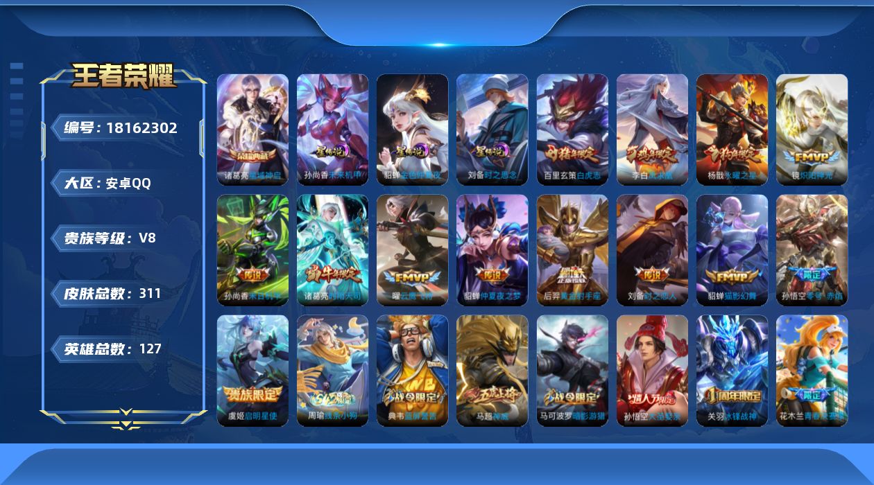 王者荣耀账号安卓QQ127英雄-311皮肤--V8-1典藏13传说 打野31段 金标曜 3星传说 时之思念 未来机甲 金