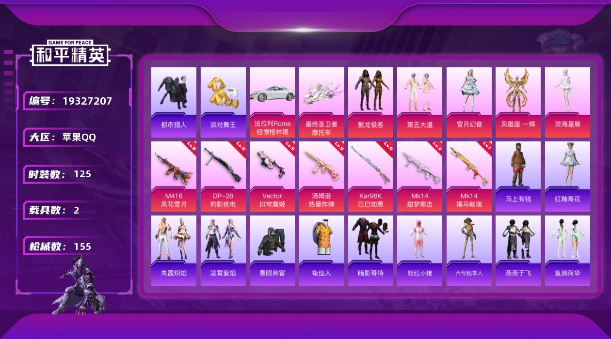 和平精英账号苹果QQ[19327207]苹果 手Q-5粉装-7特效枪-2载具-3粉色飞行器-49461热力值-2王牌印记-125套装-155枪皮
【热门品类】：粉装-繁龙极客，套装-都市猎人，套装-派对舞王，套装-龟仙人