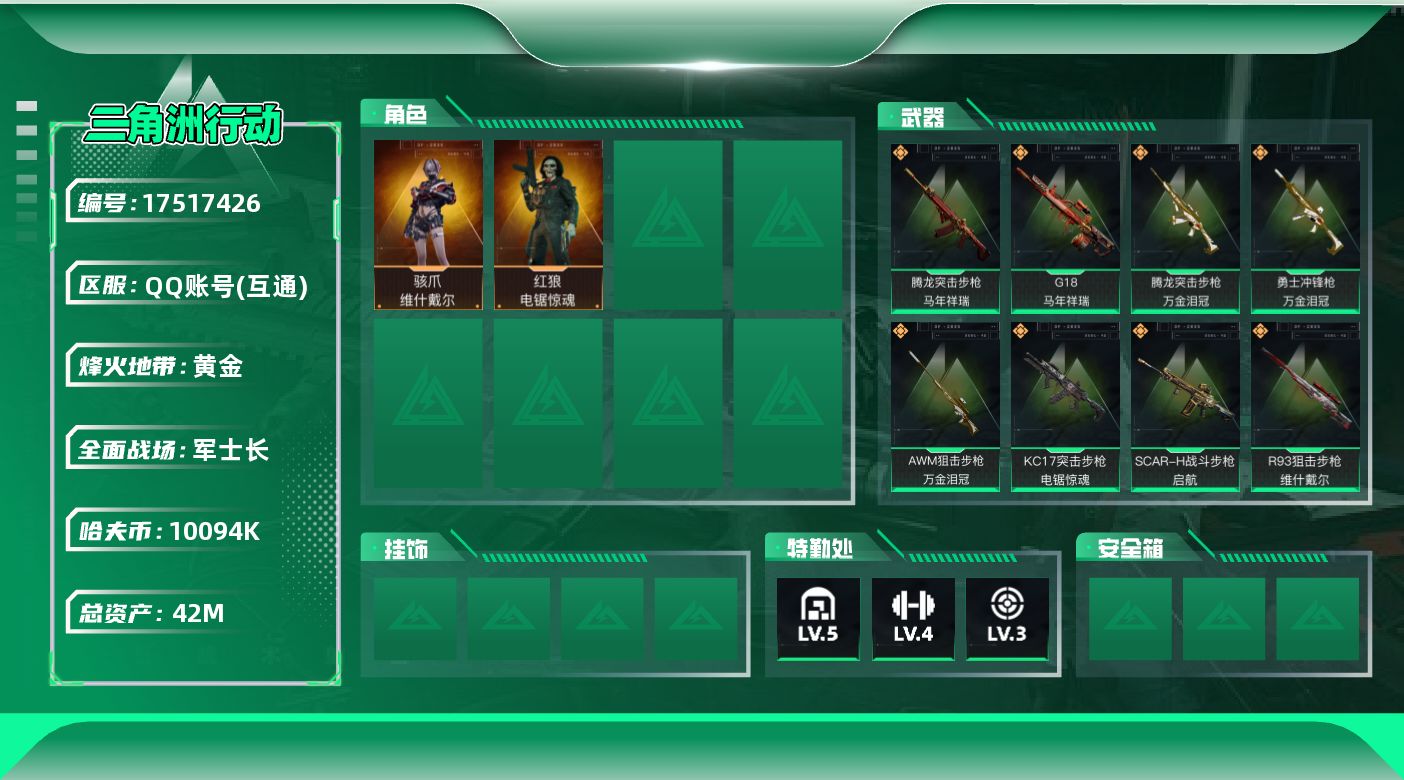 三角洲行动账号QQ【4564】42m总资产-10094k哈伏币-44烽火等级-黄金-29战场等级-军士长
【干员外观】