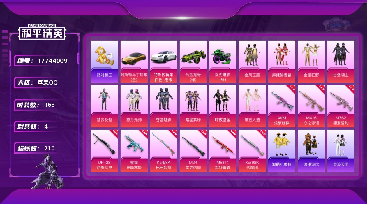 和平精英账号苹果QQ[17744009]苹果 手Q-10粉装-13特效枪-4载具-4粉色飞行器-79123热力值-5王牌印记-168套装-210枪皮
【热门品类】：套装-派对舞王，套装-小丑鱼，套装-SS1特训，套装-潮