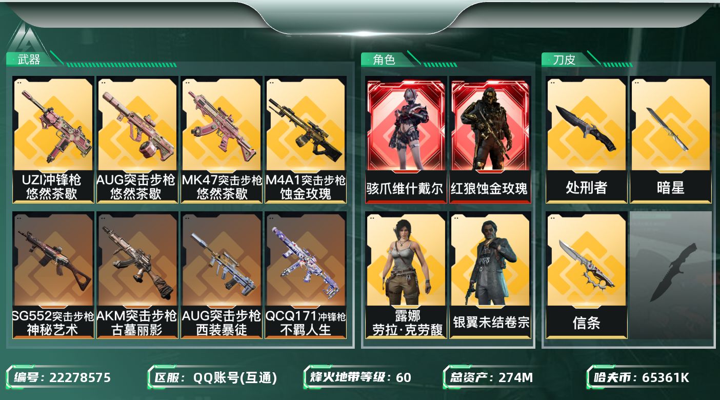 三角洲行动账号QQ【SJZDHC3476】DHC90303  2刀皮信条暗星/2红皮维什戴尔黑狼/6金皮  274m总