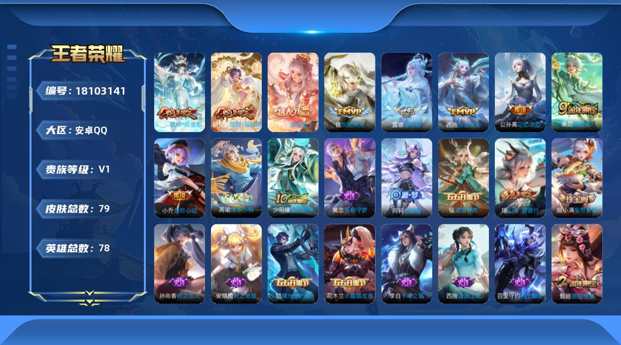王者荣耀账号安卓QQ[18103141]【4755】安卓Q-V1-尊贵铂金II段位-71英雄-76皮肤-9传说-23史诗
【传说皮肤】：西施续相思，妲己愿照众生和，蔡文姬愿照福禄聚，桑启鸣野蒿，露娜霜月吟，公孙离记忆之芯