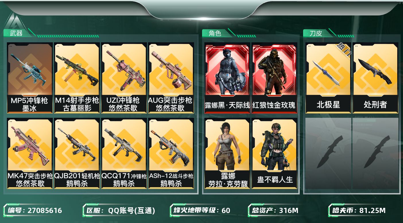 三角洲行动账号QQ【7916】316m总资产-81253k哈夫币-60烽火等级-黄金-50战场等级-上等兵
【干员外观