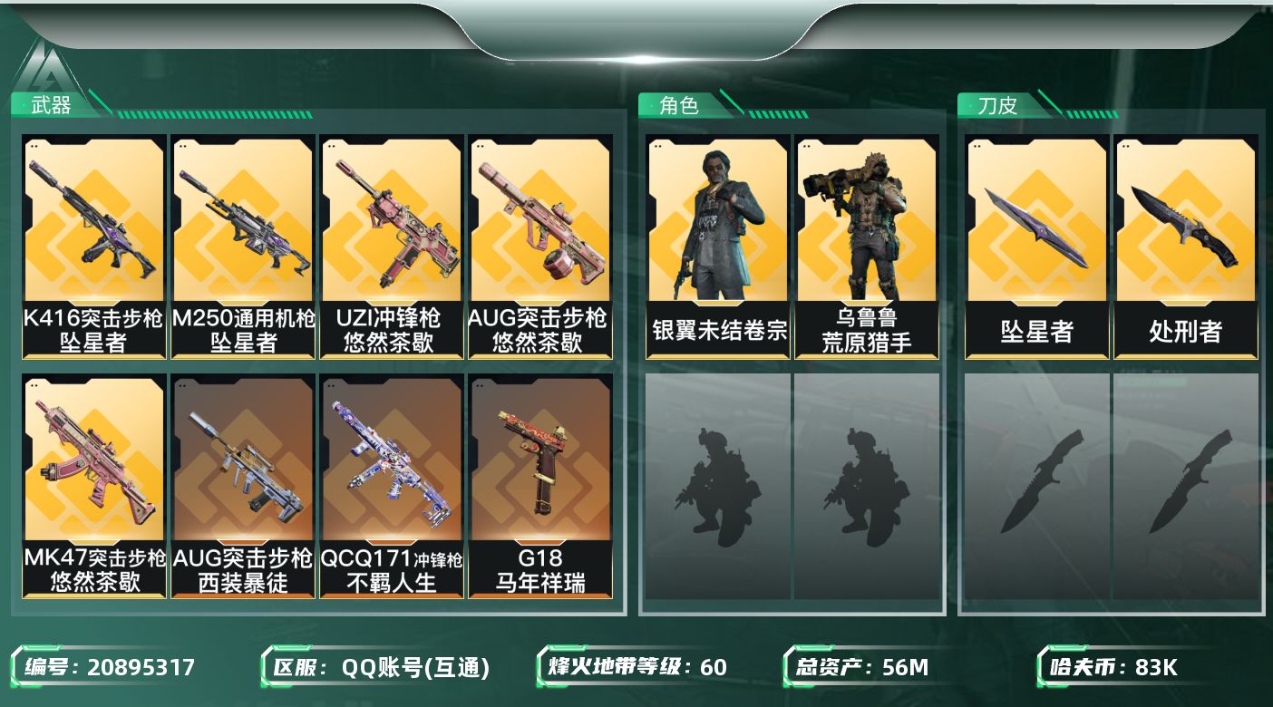 三角洲行动账号QQ【6061】56m总资产-83k哈夫币-60烽火等级-钻石-12战场等级-列兵
【干员外观】：乌鲁鲁