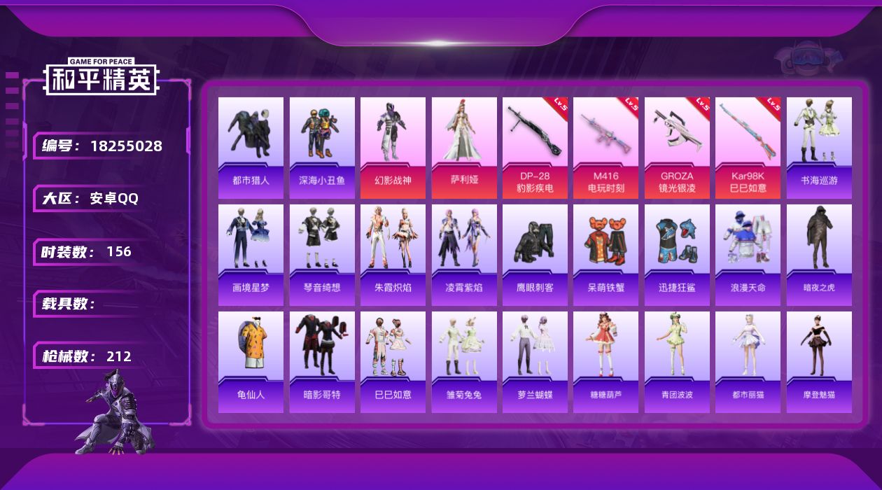 和平精英账号安卓QQ[18255028]安卓 手Q-2粉装-7特效枪-0载具-1粉色飞行器-56265热力值-13王牌印记-156套装-212枪皮
【热门品类】：套装-浪漫天命，套装-都市猎人，套装-深海小丑鱼，套装-暗