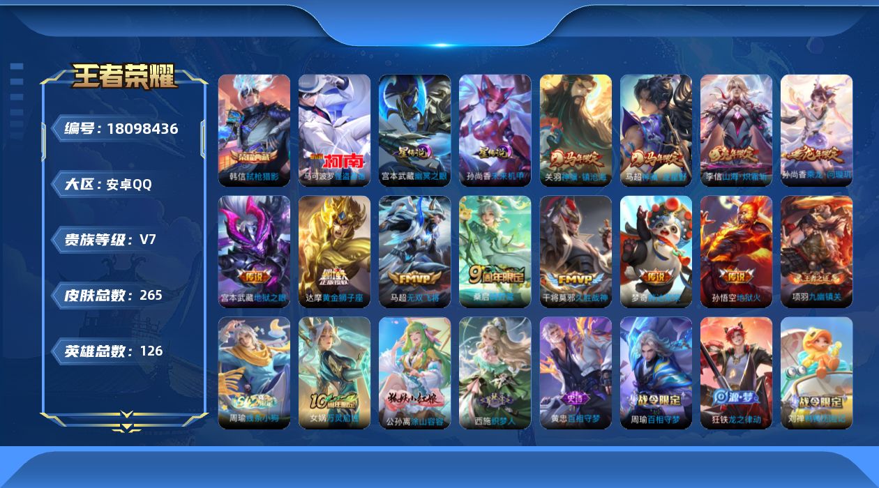 王者荣耀账号安卓QQ126英雄-265皮肤--V7-1典藏1珍品传说11传说 2星传说 幽冥之眼 未来机甲【典藏】 弑枪