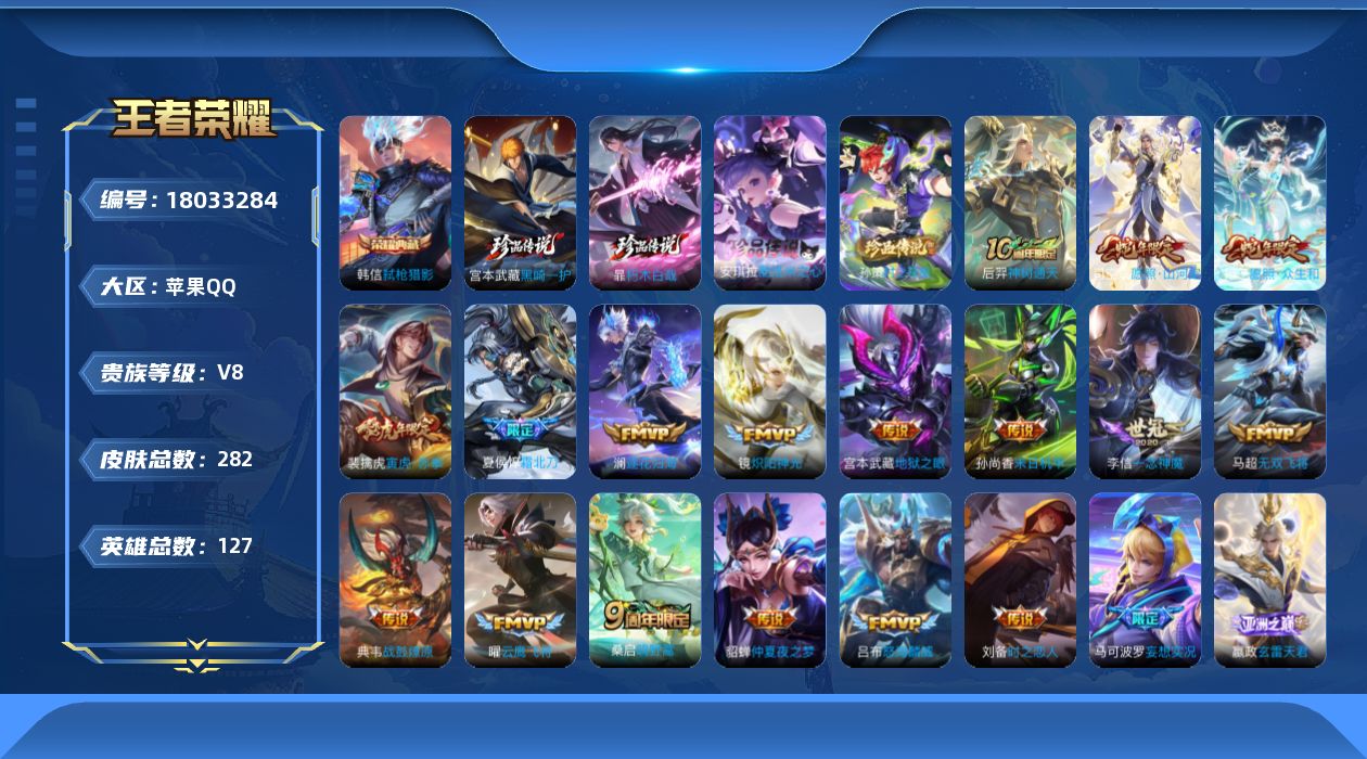 王者荣耀账号苹果QQ127英雄-282皮肤--V8-1典藏4珍品传说22传说 【全皮英雄】 司空震全皮 影全皮 苍全皮 