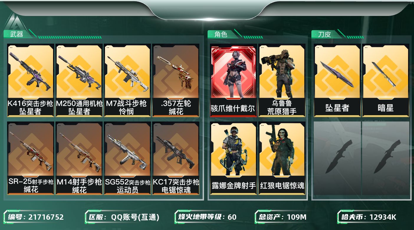 三角洲行动账号QQ【SJZEHC1278】EHC30142   1红皮/3金皮/2刀皮/暗星/坠星者
109m总资产-