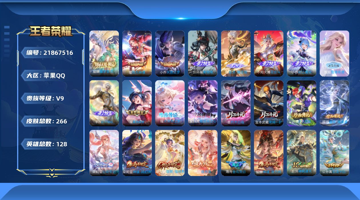 王者荣耀账号苹果QQ0C1N9X可二次"266皮肤珍品无双1无双7典藏2珍品传说6女号传说32优质限定44
信用分正常