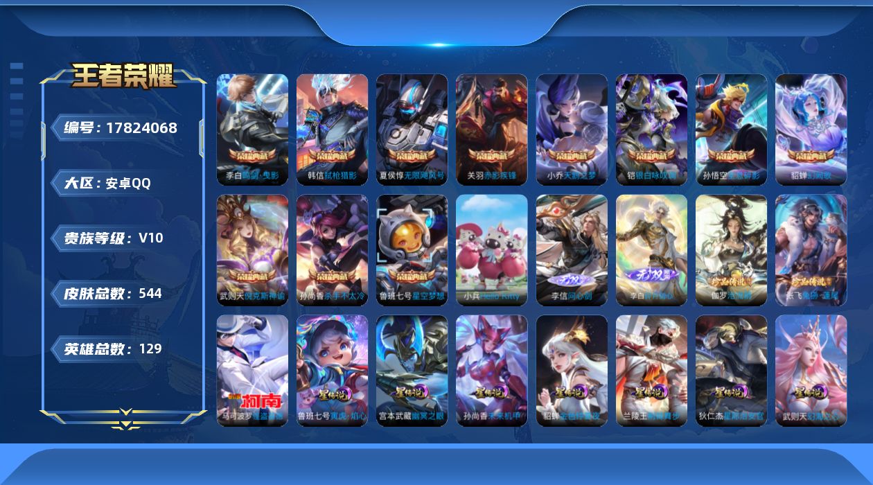 王者荣耀账号安卓QQ[17824068]可二次【特价出售/店主推荐】金标李信、金标韩信、金标马超、打野37段、对抗路36段，安卓Q-V10-最强王者段位-129英雄-544皮肤-11典藏皮肤-1典藏英雄-2无双-3珍品传