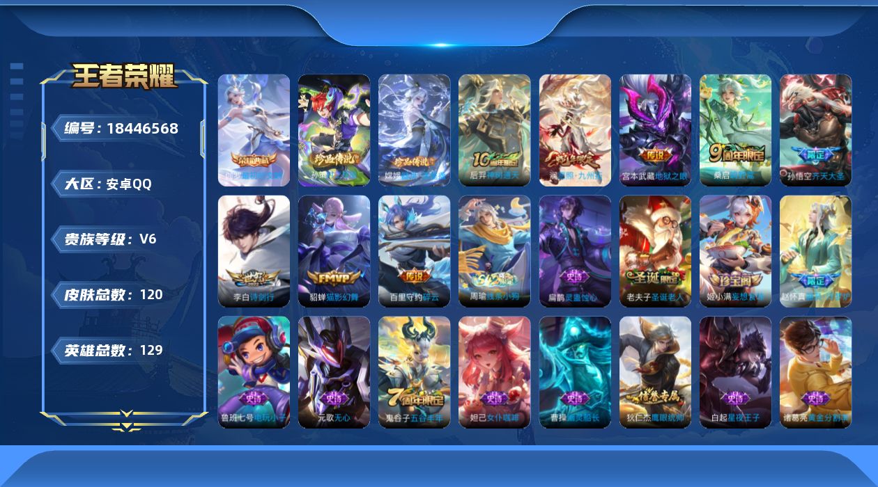 王者荣耀账号安卓QQ[18446568]129英雄-120皮肤--V6-1典藏2珍品传说8传说 【典藏】 最初的交响 【