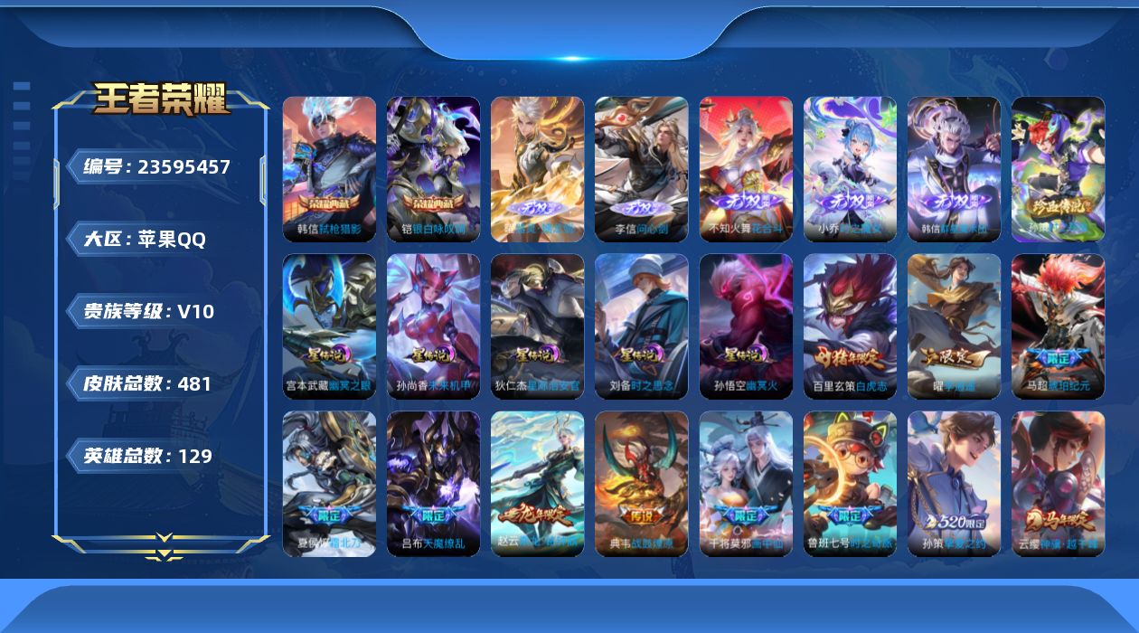 王者荣耀账号苹果QQ129英雄-481皮肤--V10-2典藏5无双1珍品传说56传说 5星传说 时之思念 幽冥火 幽冥之