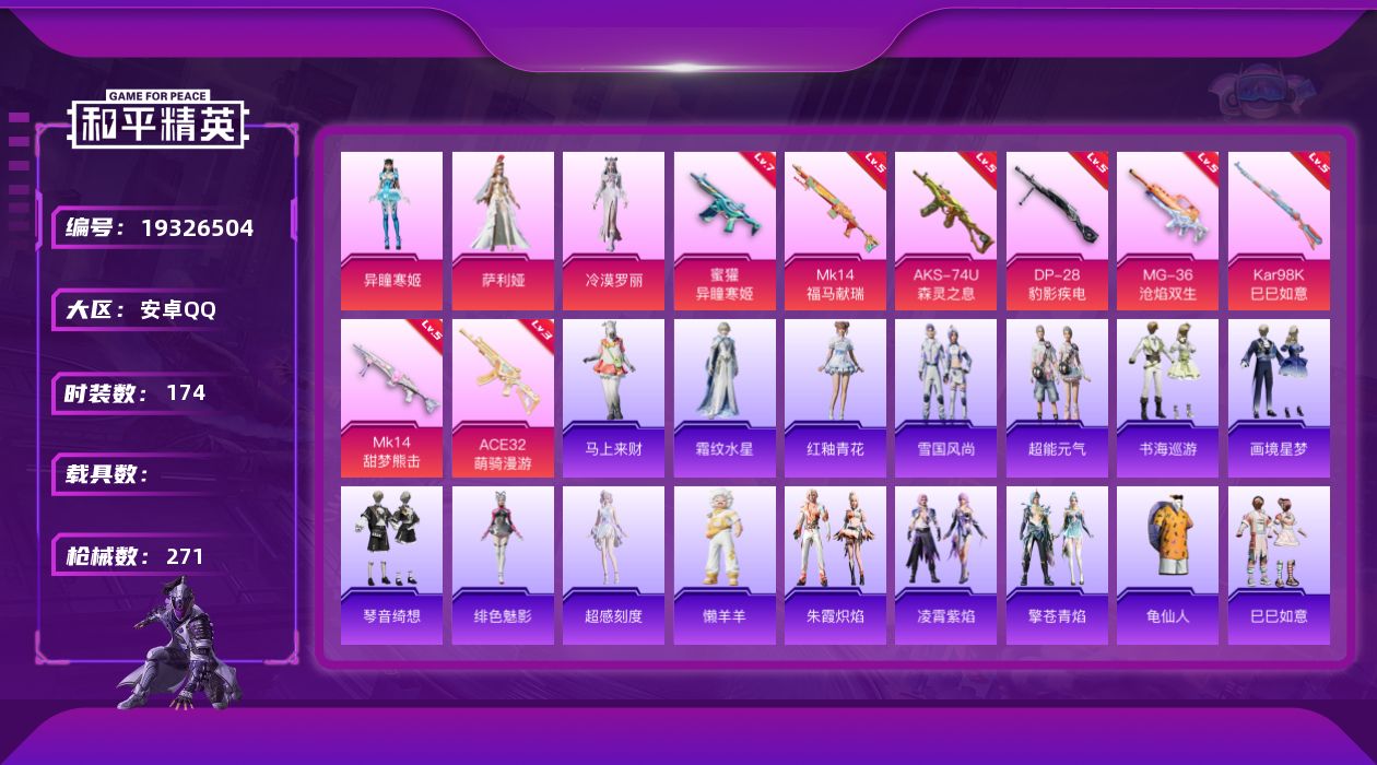 和平精英账号安卓QQ[19326504]安卓 手Q-3粉装-8特效枪-0载具-2粉色飞行器-72063热力值-15王牌印记-174套装-271枪皮
【热门品类】：套装-龟仙人
【粉色套装】：角色-萨利娅，角色-冷漠罗丽，