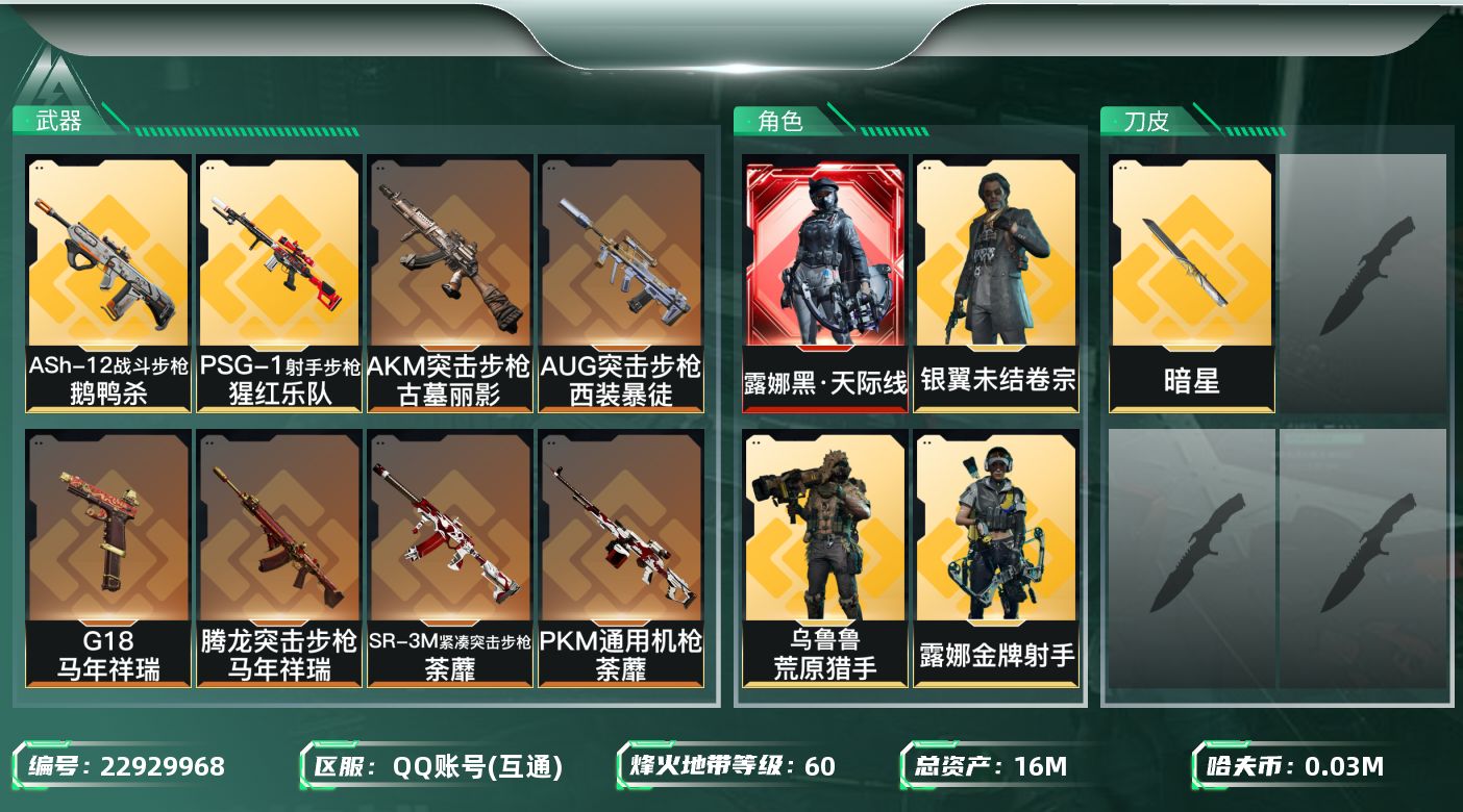 三角洲行动账号QQ【SJZEHC1752】EHC82967-暗星-黑天际线-1红皮-1刀皮-3金皮
16m总资产-34