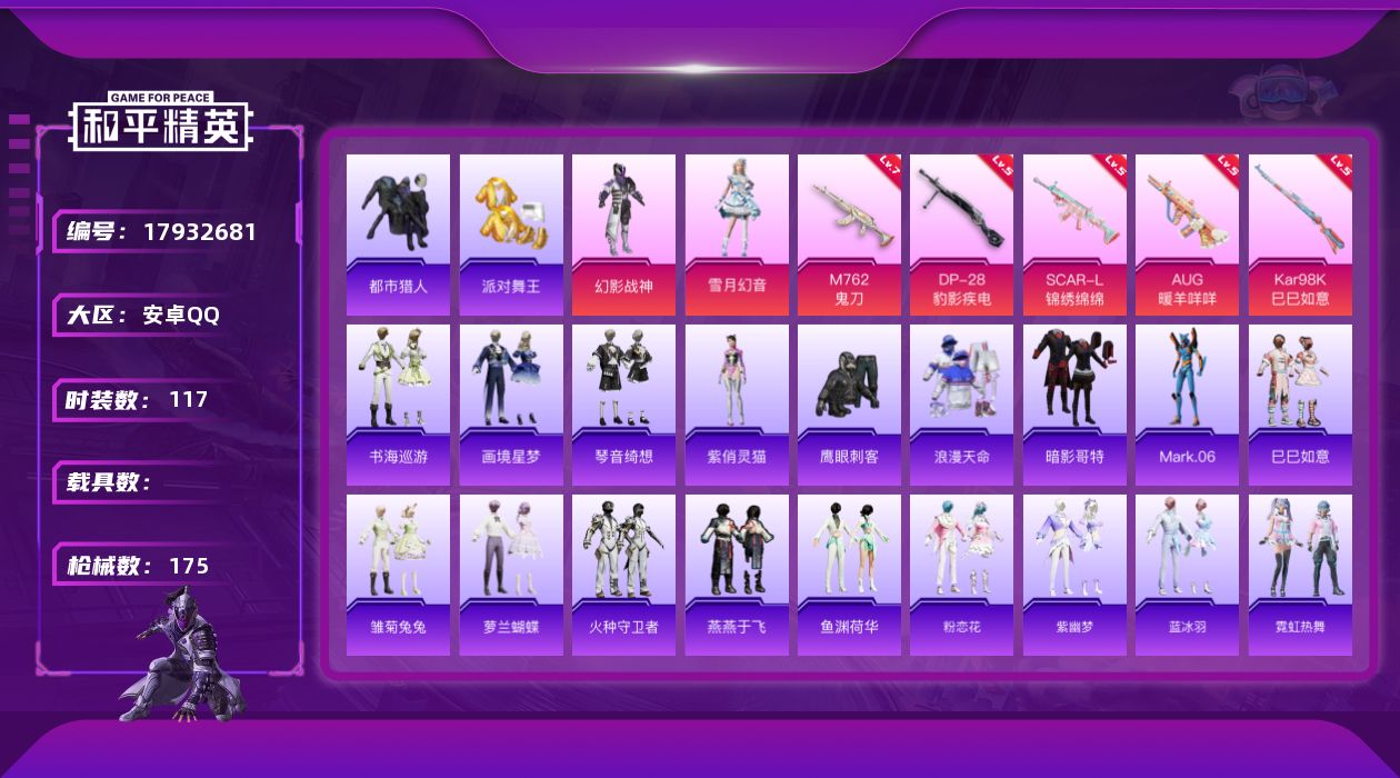 和平精英账号安卓QQ[17932681]安卓 手Q-2粉装-7特效枪-0载具-0粉色飞行器-46301热力值-12王牌印记-117套装-175枪皮
【热门品类】：套装-浪漫天命，套装-都市猎人，套装-派对舞王，套装-暗影
