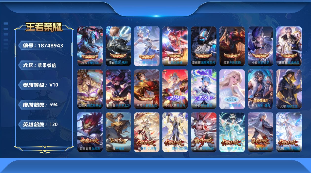 王者荣耀账号苹果VX[18748943]"XY580 苹果V-V10-594皮肤12典藏3无双1珍品传说7星传说86传说207史诗-包人脸 紫瑶 零号雷霆 幻海之心 幽冥之眼 星际治安官 未来机甲 金色仲夏夜
【全皮英雄