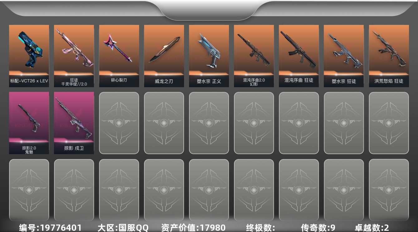 无畏契约账号QQ9橙皮 2紫皮 31皮肤 14英雄 52卡面 515已用源晶 未定级段位 可二次 可修改实名 
【近