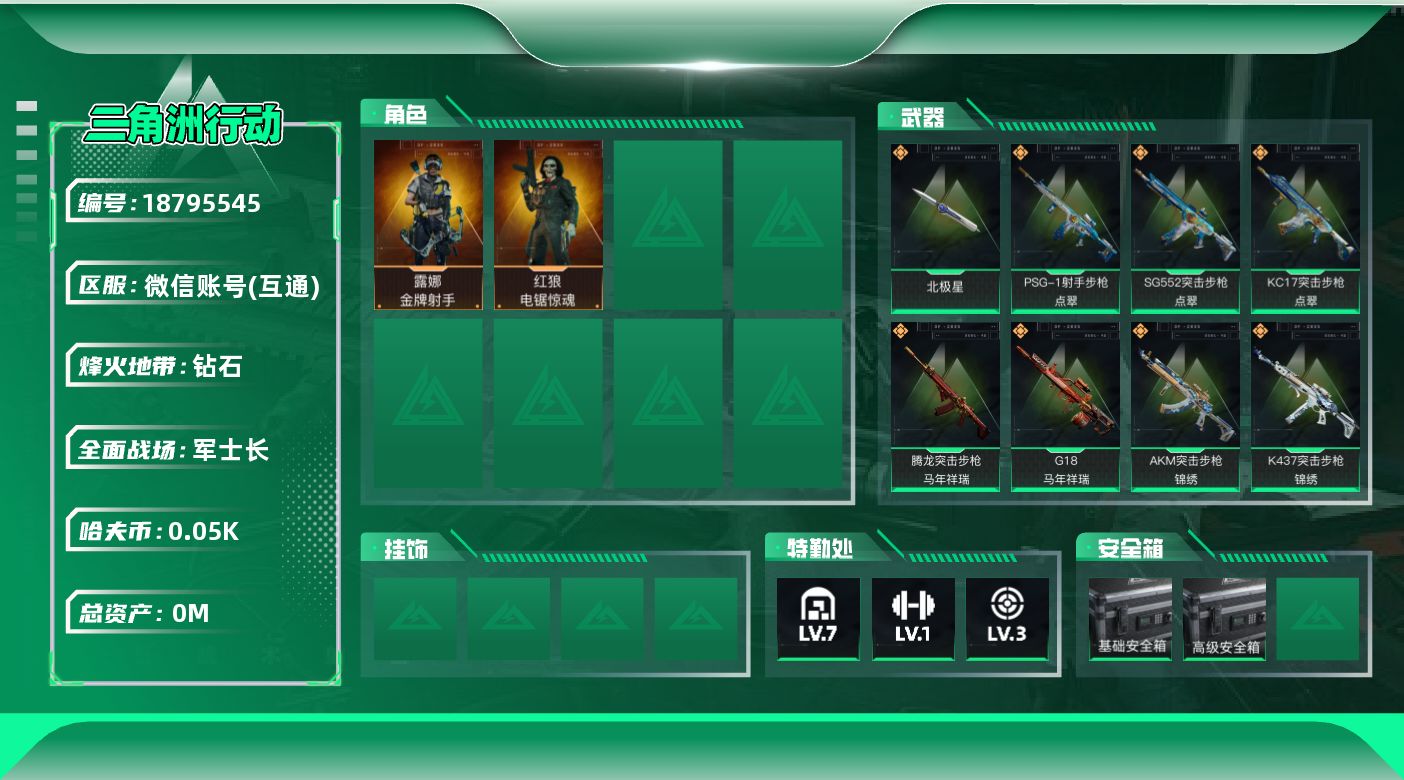 三角洲行动账号VX[18795545]总资产:215.9M 2干员外观 1近战传说 33传说枪械 哈夫币:51.314
