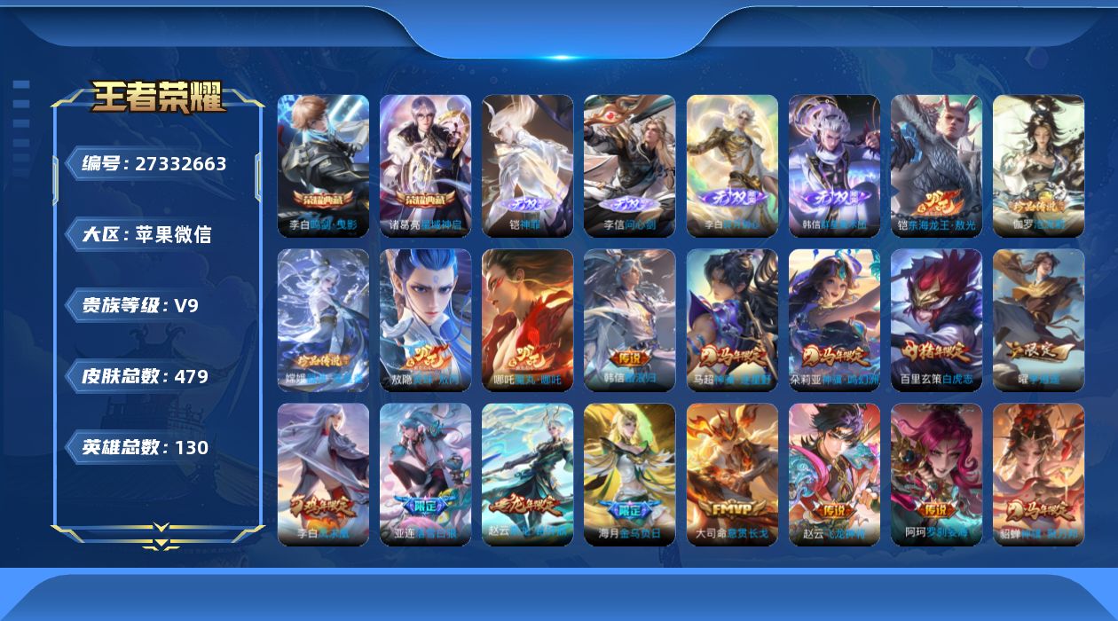 王者荣耀账号苹果VX[27332663]V9 2典藏 4无双 3珍品传说 48传说 130英雄 479皮肤 不可二次 不