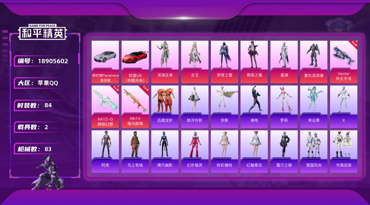 和平精英账号苹果QQ[18905602]84套装/枪械3/装备90/载具2/战备60/王牌印记5/热力值29392/六级Vector-环太平洋/五级MK14-福马献瑞/五级AA12-G-萌骑幻想/军刀雅典娜/女王/复仇流