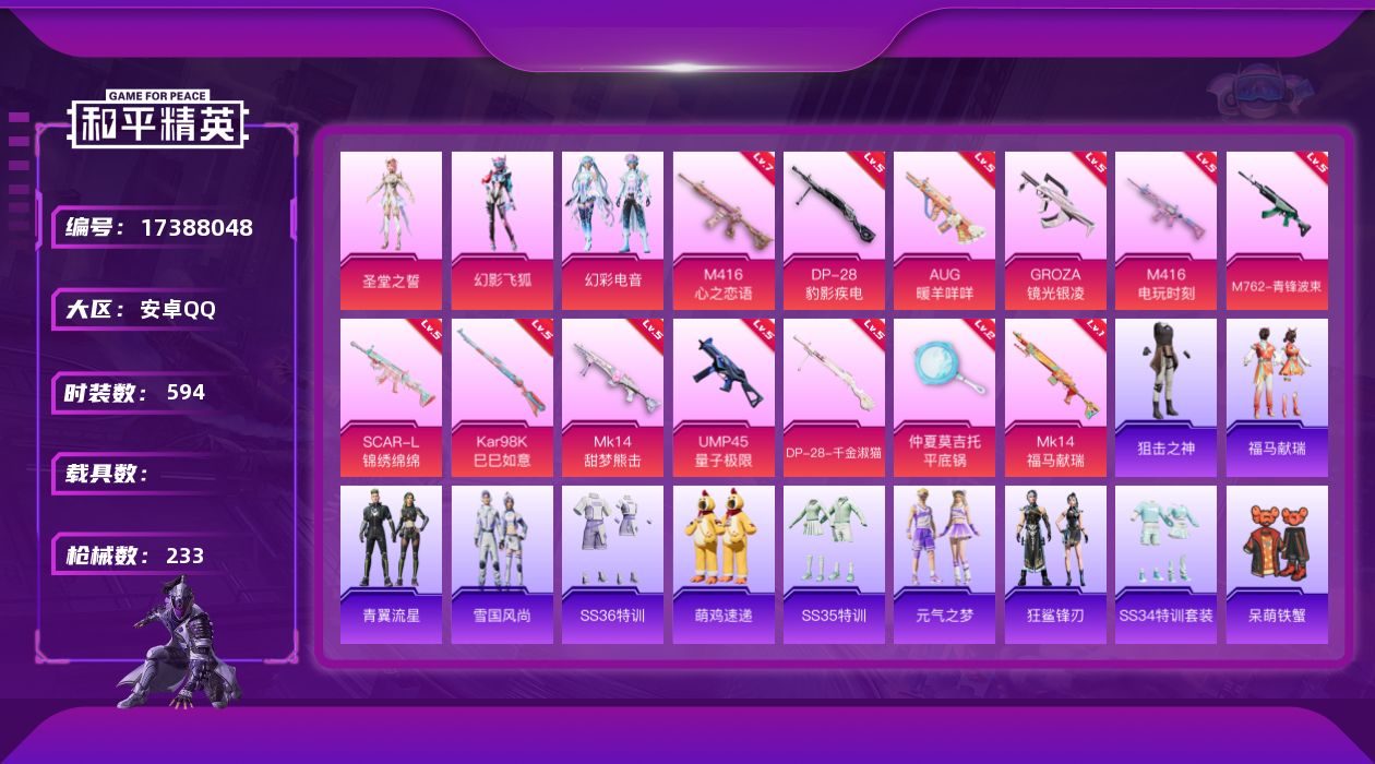 和平精英账号安卓QQ3粉装 13特效枪 14印记 可二次 可修改实名 
【热门装扮】幻影飞狐,幻彩电音,圣堂之誓,呆萌铁