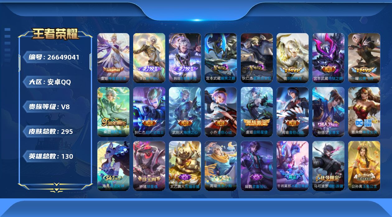 王者荣耀账号安卓QQ[26649041]130英雄-295皮肤--V8-2典藏2无双9传说 金标 狄仁杰 2星传说 幽冥