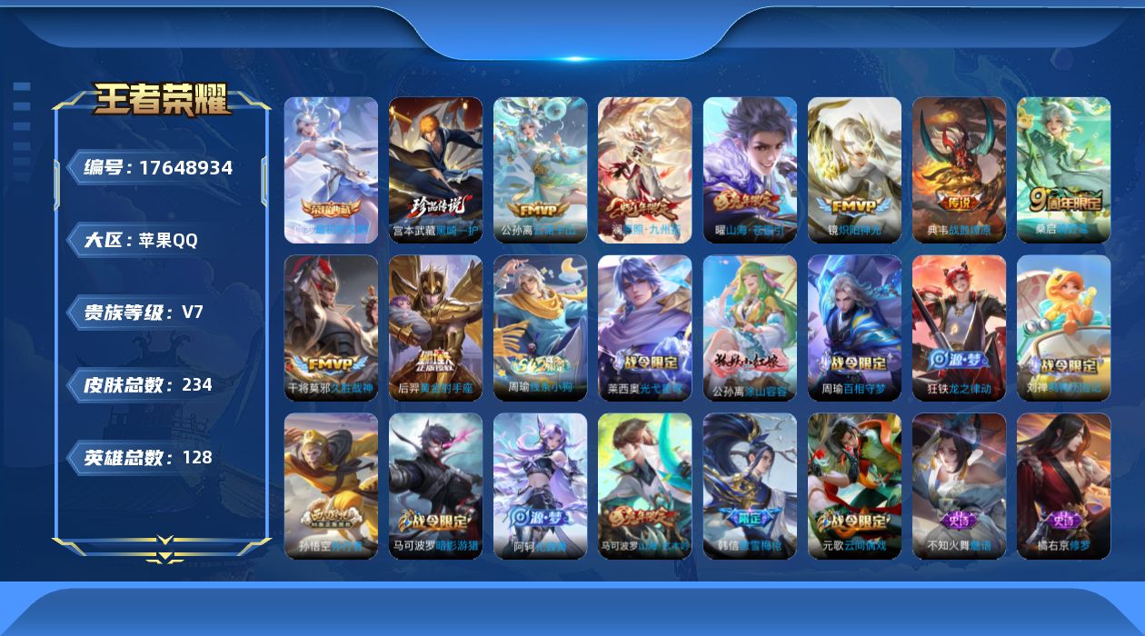 王者荣耀账号苹果QQ[17648934]DAS9953 苹果Q-V7-234皮肤1典藏1珍品传说8传说66史诗-(可二次) 
【全皮英雄】 影全皮 
【典藏】 最初的交响 
【珍品传说】 黑崎一护 
【传说】 战鼓燎原 
