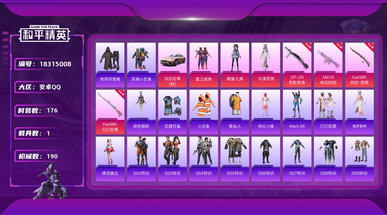 和平精英账号安卓QQ[18315008]可二次【特价出售/店主推荐】安卓 手Q-3粉装-5特效枪-1载具-1粉色飞行器-59679热力值-21王牌印记-176套装-190枪皮【热门品类】：套装-深海小丑鱼，套装-小丑鱼，