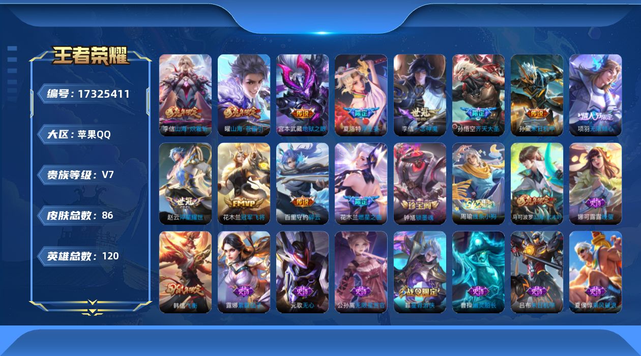 王者荣耀账号苹果QQ[17325411]【4799】苹果Q-V7-最强王者段位-120英雄-86皮肤-12传说-19史诗
【传说皮肤】：夏洛特浮生妄，花木兰燃星之曲，项羽无限倾心，孙悟空齐天大圣，曜山海苍雷引，李信山海炽