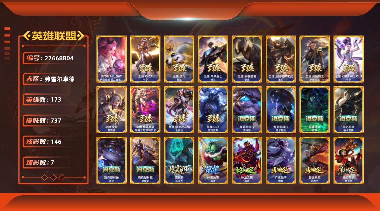 英雄联盟账号网通[27668804]t52099 皇冠账号【弗雷尔卓德】 737皮肤 146炫彩 7臻彩 22神话/