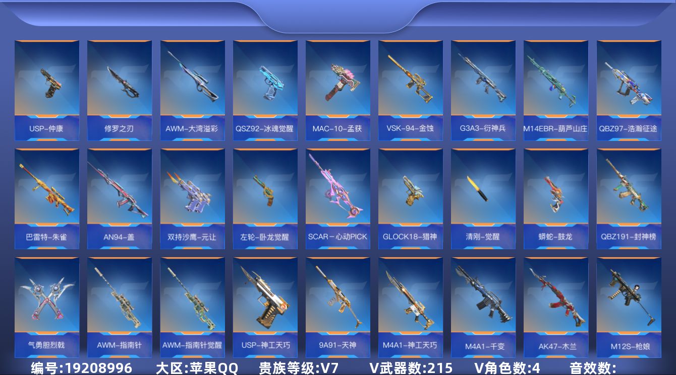 枪战王者账号苹果QQ[]V7 10王者武器 215英雄武器 4英雄角色 可二次 可修改实名 
【v武器】CBJ-MS-毒蜂,9A91-魔蜥觉醒,HK416-极光,M4A1-太白诗仙,SCAR Light-白虎,KSG-孟
