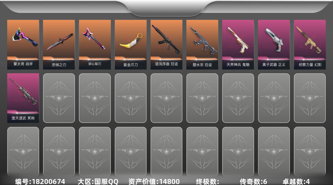 无畏契约账号QQ6橙皮 4紫皮 32皮肤 21英雄 52卡面 405已用源晶 黄金段位 
【亮点皮肤】悲悯之刃
【近